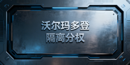 沃尔玛店铺多人登录:安全防关联实操指南
