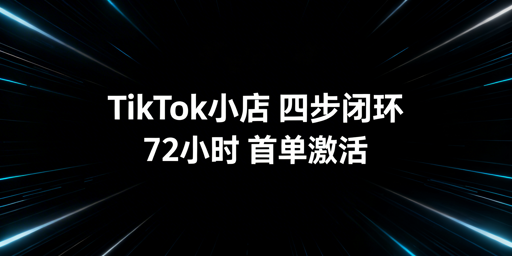 TikTok Shop下店后:新手72小时出单全指南