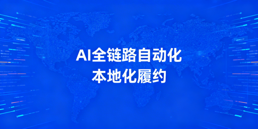 2026跨境卖家提效：AI全链路+本地化履约工具指南