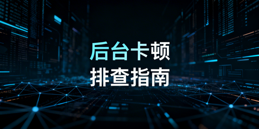TikTok Shop后台卡顿？排查修复全指南