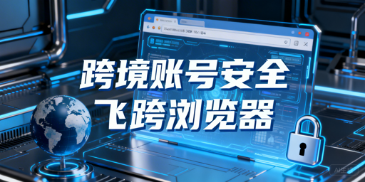 紫鸟故障：跨境电商防关联浏览器选换及飞跨详解