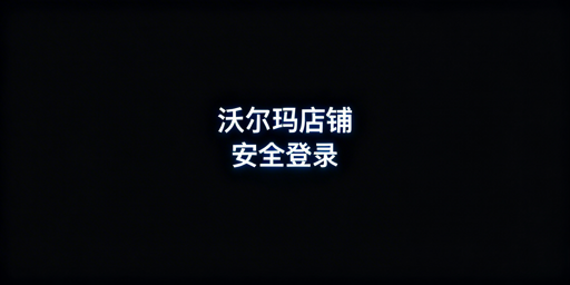 沃尔玛店铺多人登录安全策略指南