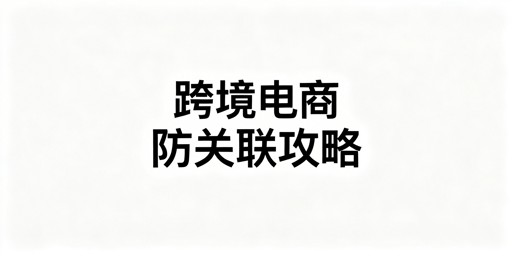 跨境电商账号防关联：核心逻辑与实操工具全指南