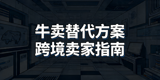 2026年牛卖浏览器有哪些好用的替代品?