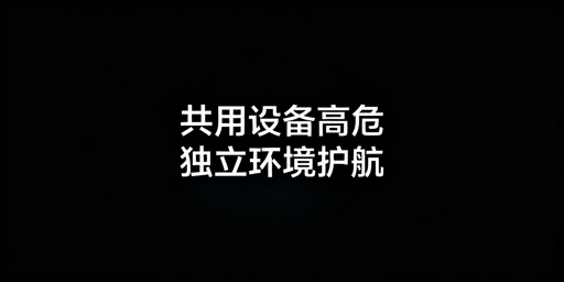 跨境电商账号：共用设备风险及安全解决方案