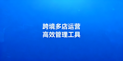 跨境店群运营工具选型指南：ERP与协同工具推荐