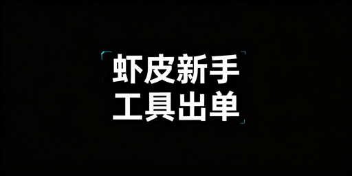 Shopee新手全流程运营工具指南 重点推荐飞跨浏览器