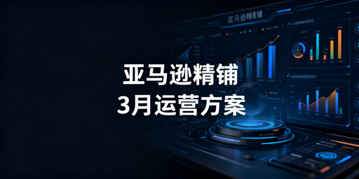 亚马逊新手前3个月从0到1运营全方案