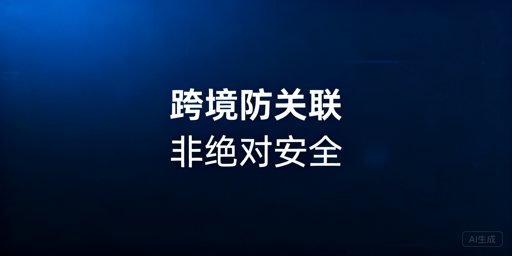 跨境电商防关联浏览器：难100%防关联？如何降险？
