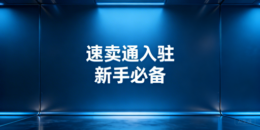 速卖通新手入驻全指南:材料、规划与工具推荐