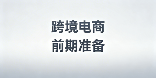跨境电商前期全准备指南及实用运营工具推荐