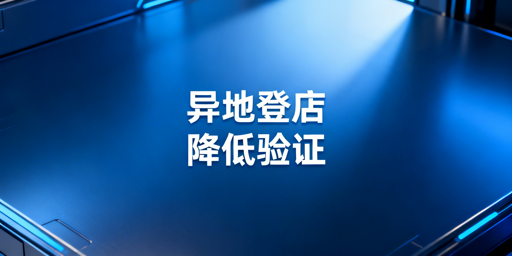TikTok Shop异地登录二步验证频繁触发解决方案
