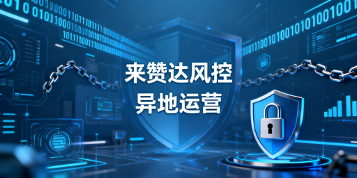 《Lazada异地运营全链路风控规避实操指南》