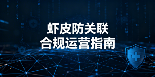 2026最新Shopee防关联完整落地方案