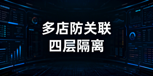 Temu多店铺防关联防干扰:安全运营全方案