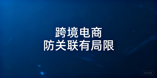 防关联浏览器:跨境电商账号难100%防关联的原因与用法