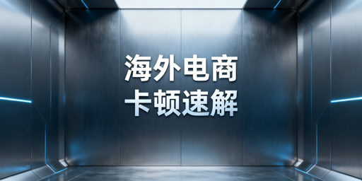 海外电商后台卡顿:从免费到根治的解决指南