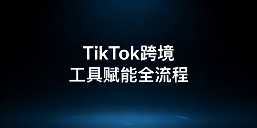 TikTok Shop新手：用免费工具+跨境浏览器跑通全流程