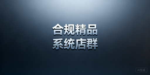 2026年跨境店群合规运营全攻略