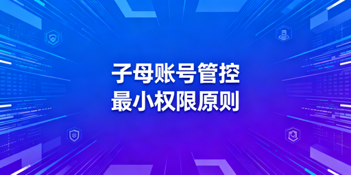 《跨境店铺多人管理安全：子母账号权限设置操作指南》