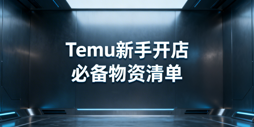 Temu新手开店必备:物资、工具与资质全清单