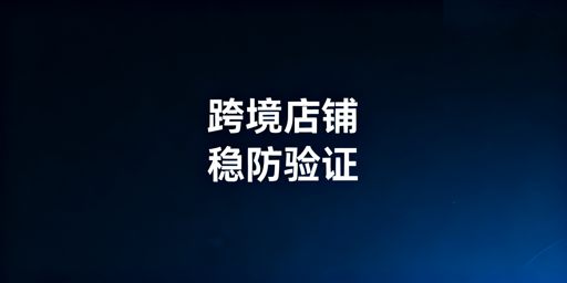 跨境店铺频繁触发二步验证 解决工具及配置指南