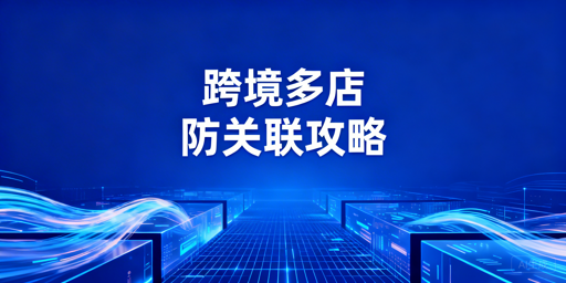 跨境电商多店铺防关联：核心方法与飞跨浏览器推荐