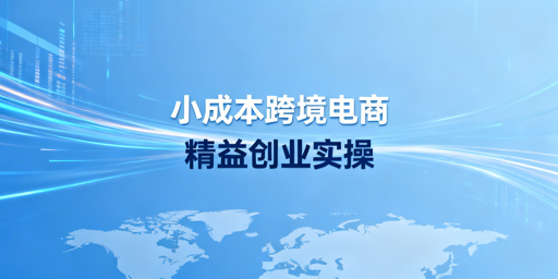 2026小成本跨境电商：1-3万精益创业启动攻略