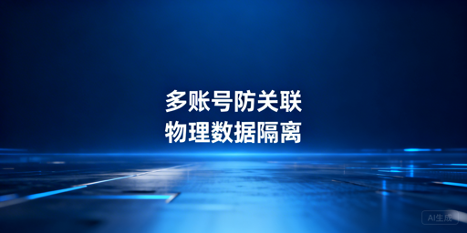 TikTok Shop多账号防关联运营全攻略