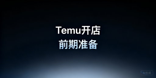 Temu新手开店少走弯路：前期准备全攻略