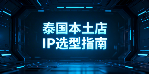 2026泰国本土店IP选择配置实操指南