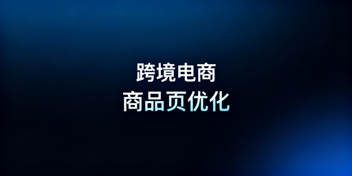 跨境电商Listing优化：工具推荐与飞跨浏览器助力