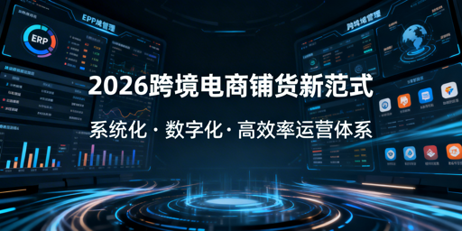2026跨境电商大卖家系统化精铺运营及工具推荐