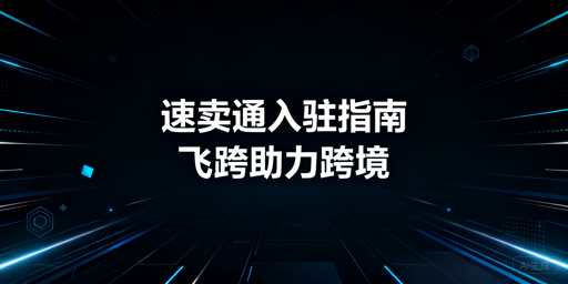 2026速卖通新手入驻全攻略：准备与工具推荐