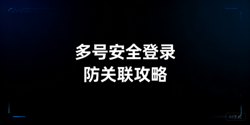 eBay多账号防关联：安全登录方案与工具选择
