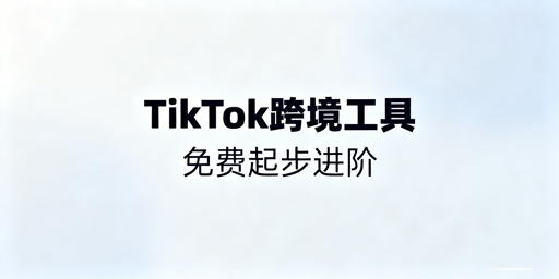 TikTok Shop跨境新手:高效工具搭配全指南