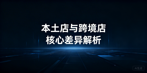跨境电商：本土店vs跨境店区别及运营工具推荐