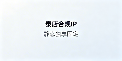 《泰国本土电商店IP合规选型指南》
