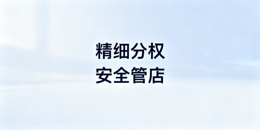 中小跨境卖家店铺权限安全管理：飞跨浏览器实操指南
