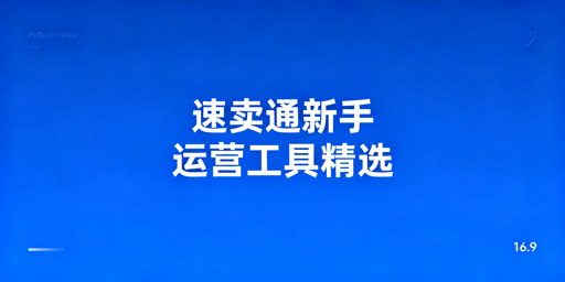 速卖通新手必备：运营工具与防关联浏览器推荐