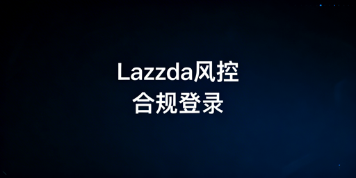 Lazada多人登录风控:触发点与合规规避指南
