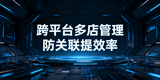 亚马逊Shopee多店管理:防关联及高效运营全攻略