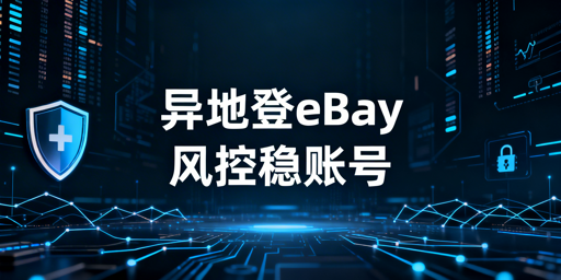 2026年eBay异地操作防风控全攻略