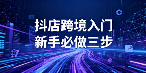 TikTok Shop下店后：新手核心操作与高效工具指南