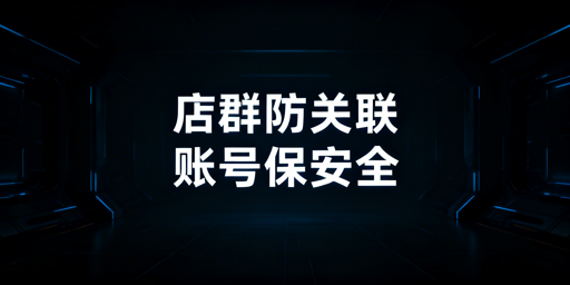 TikTok Shop多账号防关联实操攻略