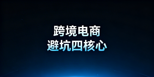 跨境电商前期避坑指南:选品合规资金供应链解析