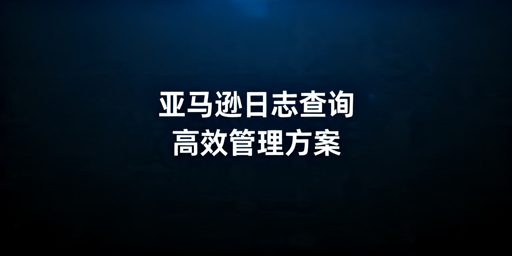 亚马逊卖家操作日志查询与操作人溯源全指南