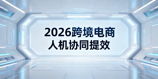 2026跨境电商卖家提效工具清单与防关联浏览器选型