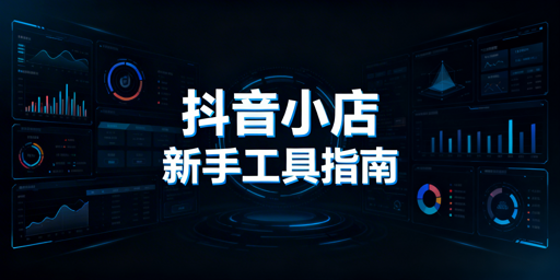 2026版TikTok Shop新手全流程运营工具选型指南