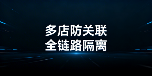 亚马逊多店铺防关联:全链路隔离落地方案拆解